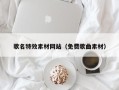 沛县歌名特效素材网站（免费歌曲素材）