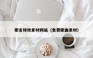 沛县歌名特效素材网站（免费歌曲素材）