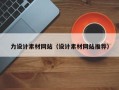 沛县力设计素材网站（设计素材网站推荐）