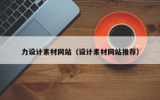 沛县力设计素材网站（设计素材网站推荐）